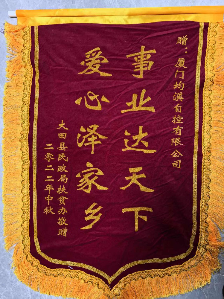 錦旗背后的鄉(xiāng)情：廈門(mén)均溪自控獲家鄉(xiāng)扶貧辦致謝